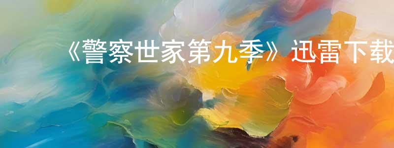 ﻿陈武的个人主页,﻿《警察世家第九季》迅雷下载/在线观看-犯罪历史-美剧天堂